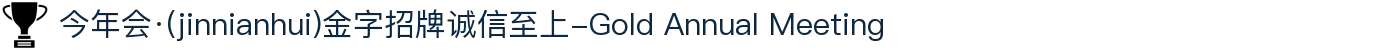 今年会·(jinnianhui)金字招牌诚信至上-Gold Annual Meeting